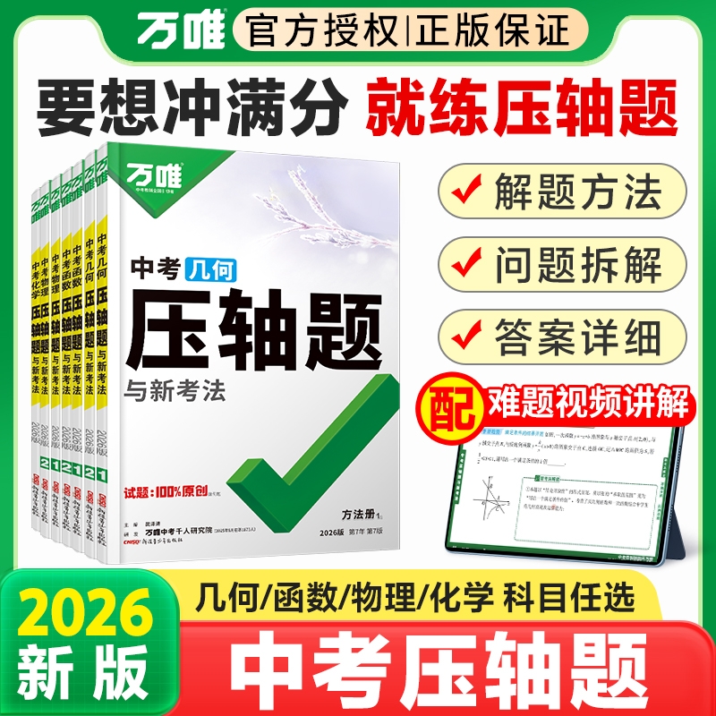 2026版万唯中考初中数学几何模型大全初一初二初三几何压轴题解题方法与技巧辅助线专项训练教辅书789年级刷题万维中考数学练习