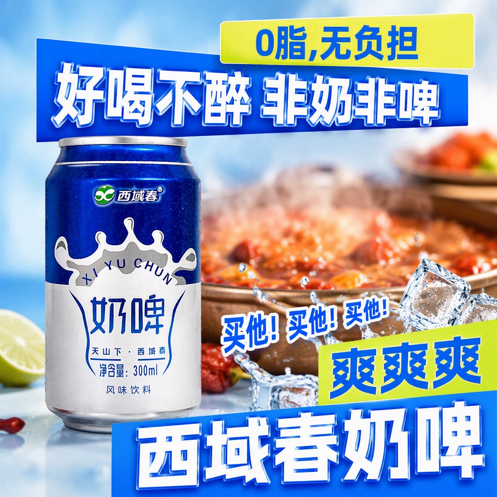 奶啤西域春新疆特产气泡饮料300ml罐装非啤酒乳酸菌饮品好喝健康