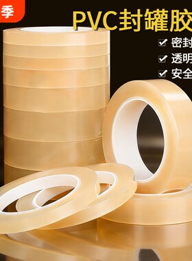 PVC封罐胶带食品封口马口铁盒饼干盒茶叶罐封口贴糖果礼品盒无痕封口胶透明封边保护密封不留胶高粘度