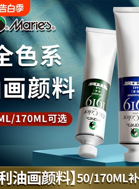马利油画颜料单支50/170ML大容量油画工具套装全色系单支白色油画布油画画框松节油画刮刀玛丽丙烯金色旗舰店