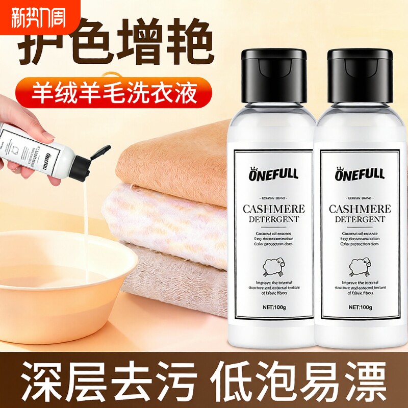 ONEFULL羊绒衫洗衣液防缩水羊毛洗涤剂中性专用清洗剂蓬松毛衣
