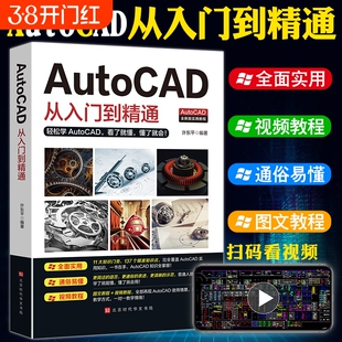 正版送视频+软件安装包新版Autocad从入门到精通电脑机械制图绘图画图室内设计建筑autocad自学教材零基础CAD基础入门教程书籍t