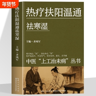 热疗扶阳 温通祛寒湿 中医上工治未病丛书 借天地之热 扶生命之田热疗温通术 朴足阳气 告别怕冷 疲乏 关节痛 中医入门基础书籍