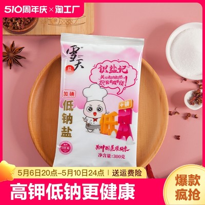 雪天盐业300g加碘低钠盐家用食用盐高钾低钠富钾食盐细盐