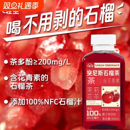 轻空突尼斯石榴果汁茶饮料300ml 含花青素茉莉花茶 18瓶整箱