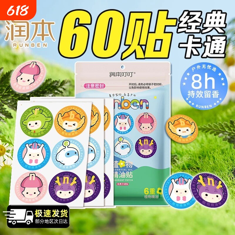 润本叮植物精油婴儿儿童宝宝户外学生贴纸便携驱蚊可爱卡通随身