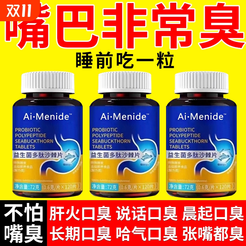 【官方正品】专除口臭多肽沙棘片