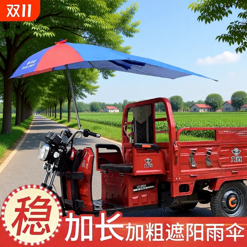 三轮车雨伞遮阳伞雨棚加长太阳伞遮雨防晒电动电瓶摩托三轮车车棚