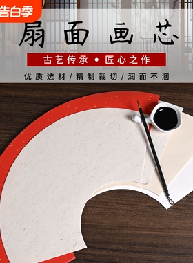 扇面纸白色生宣半生熟宣纸书法国画山水写意工笔专用纸仿古麻纸扇面圆方形软笔毛笔书法绘画初学者创作作品纸