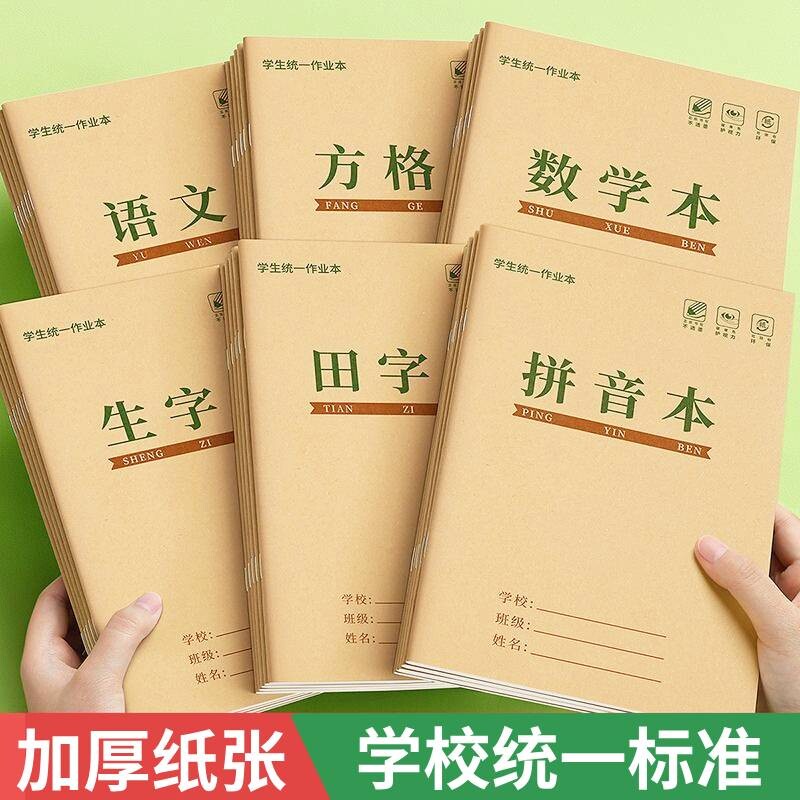 32k牛皮作业本拼音本小学生专用图片