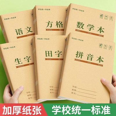 32k牛皮作业本拼音本小学生专用