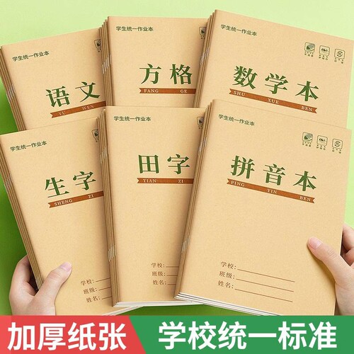 32k牛皮作业本拼音本小学生专用