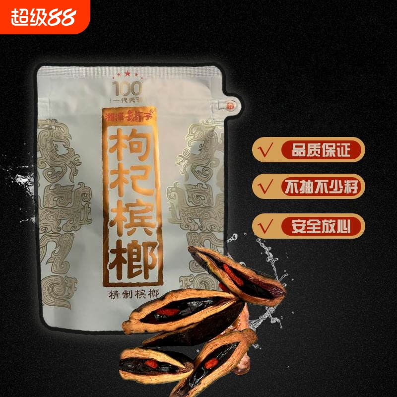 湘潭铺子枸杞槟榔100元内袋版一代天娇裸包正品新鲜日期散装包邮