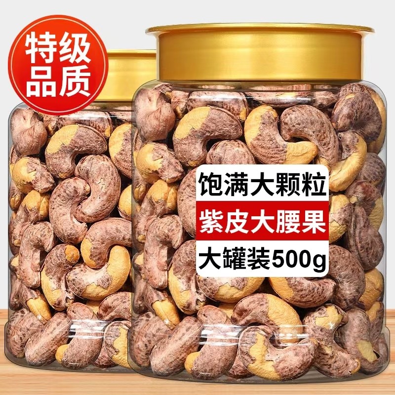 原味紫皮腰果官方旗舰店特大颗粒2025新货a180级无添加坚果年