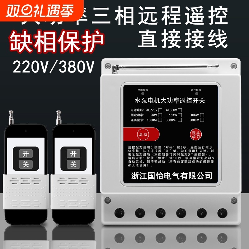 220V/380V三相大功率水泵电机无线远程控制器打药机遥控开关