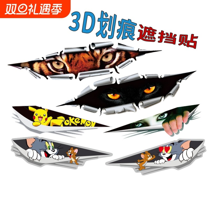汽车个性创意贴纸划痕遮挡遮盖贴画车身保险杠电动摩托车防水外观