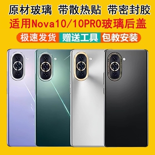 适用华为nova10后盖玻璃nova10pro替换原装原厂电池后壳手机后屏