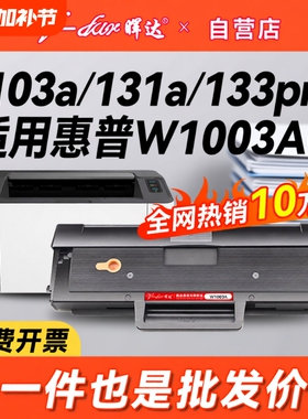 晖达适用惠普103a硒鼓hp131a W1003ac墨盒HP Laser MFP 133pn打印机碳粉盒131a硒鼓W1003A易加粉墨粉盒一体机