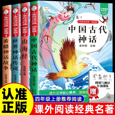 全套4册 中国古代神话故事四年级上册阅读课外书必读正版的书籍快乐读书吧四上书目古希腊神话世界经典神话与传说山海经小学生版