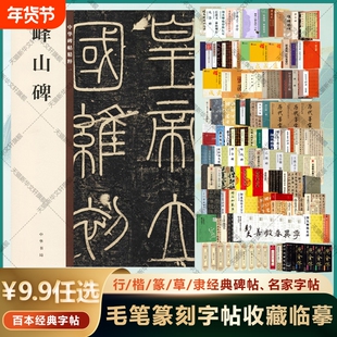 【任选】峄山碑 多宝塔曹全碑勤礼碑九成宫醴泉铭欧阳修王羲之褚遂良赵孟頫楷草行书瘦金体魏碑练字中国传世碑帖大全 毛笔篆刻字帖
