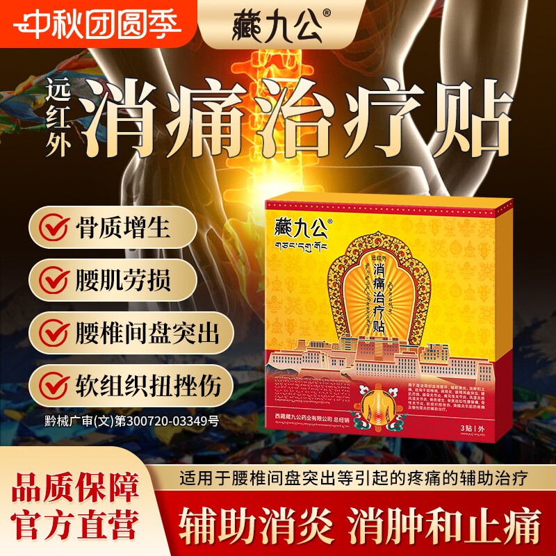 藏九公膏药贴腰间盘突出舒筋活血止痛膏贴腰椎远红外治疗贴持久图片