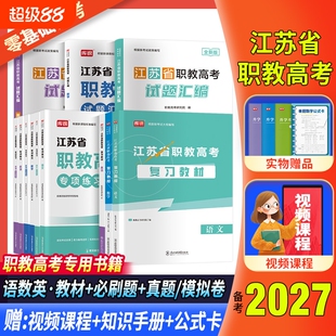备考2027年江苏省中职职教高考考试复习用书语文数学英语复习教材必刷题真题卷模拟卷中职生职教高考计算机学前教育电工电子机械