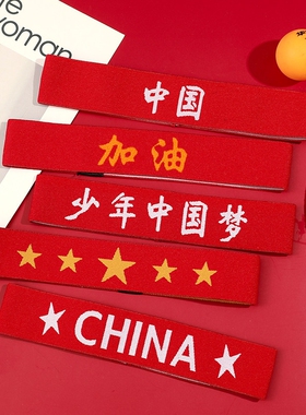 六一国庆运动会发带中国红色头带加油必胜我最棒篮球头巾入场头饰