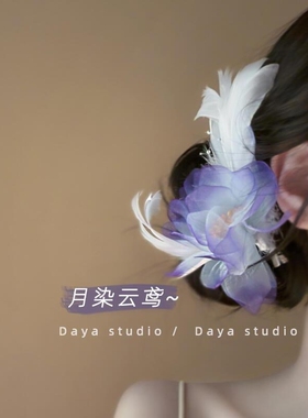 月染云鸢超仙紫色花朵羽毛发夹卡女新中式侧边丸子头盘发簪花配饰