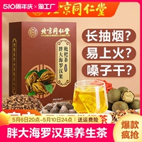 北京同仁堂胖大海罗汉果批把茶甘草润喉护嗓清肺润肺茶包养生茶