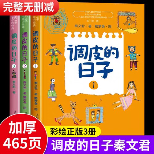 调皮的日子三年级下册必读课外书秦文君著123全套3册彩图小布老虎丛书小学生课外阅读春风文艺出版社老师推荐书正版经典星星小时候