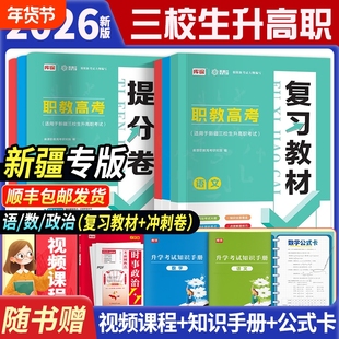 2026年新疆三校生升高职升学考试复习资料语文数学政治教材模拟卷真题卷新疆三校生考试复习资料高职单招考试对口可搭必刷题网课