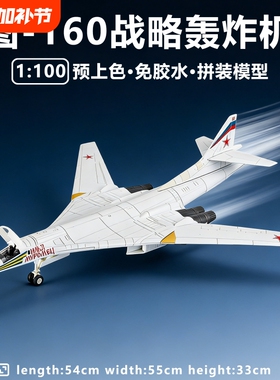 旭嘉模型TU-160白天鹅多用途战略轰炸机1/100免胶预上色拼装玩具