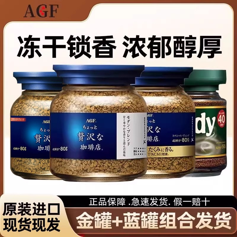 日本进口AGF速溶咖啡冻干黑咖啡美式蓝罐金瓶马克西姆无蔗糖80g