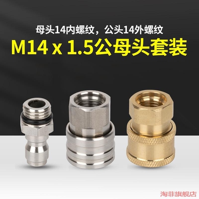 3802洗车机1高压快速接头M14转换泡沫壶水枪4内外丝