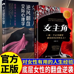 现货速发女主角女人交际独门沟通法则逆风翻盘心理学清醒享受成功人生女性成长智慧励志读物人际交往指南手册棉花田正版会说话情商