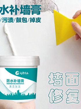 防水补墙膏墙面修补白色防潮防霉墙壁裂缝乳胶漆墙体修复腻子家用
