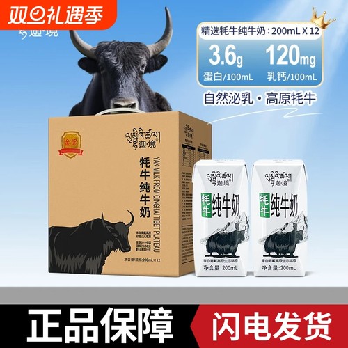 迦境牦牛奶整箱全脂成人早餐奶高钙老人孕妇青少年牛奶200ml*12盒