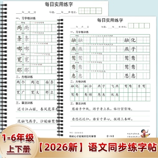 2026年人教版小学一二三四五六年级上下册语文同步练字帖写字表描田字格练习每日打卡习6年级训练古诗习字