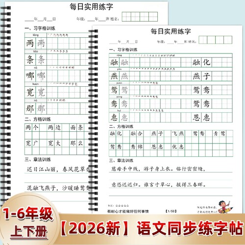 2026年人教版小学一二三四五六年级上下册语文同步练字帖写字表描田字格练习每日打卡习6年级训练古诗习字