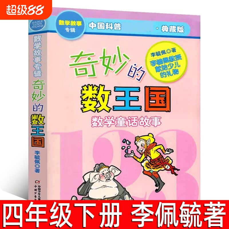 奇妙的数王国 李毓佩著正版小学生四年级下册必读课外书数学童话故事集三年级李敏佩李疏佩李佩毓李玉佩李琉佩中国少年儿童出版社										