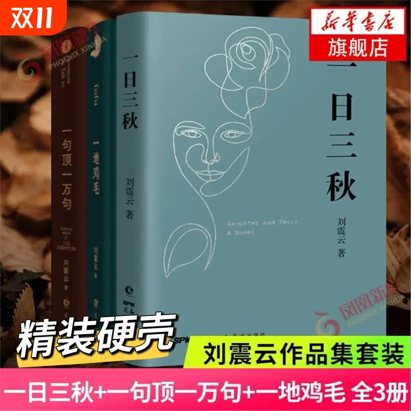 刘震云新书一日三秋作品三部曲 +一句顶一万句+一地鸡毛 套装3册 新写实主义代表改编同名电影电视剧原著小说印签版V