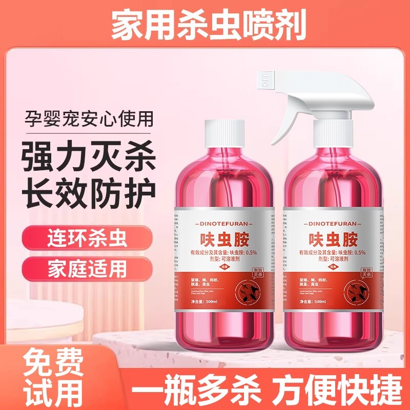 呋虫胺杀虫剂家用室内非无毒喷雾跳蚤蚂蚁药飞虫蟑螂强效灭杀神器