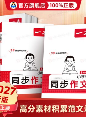 2026秋新版一本同步作文素材同步阅读二三年级四年级五六年级上册下册同步计算题能手阅读训练100篇语文作文素材模板数学口算计算