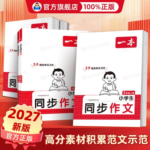 2026秋新版一本同步作文素材同步阅读二三年级四年级五六年级上册下册同步计算题能手阅读训练100篇语文作文素材模板数学口算计算