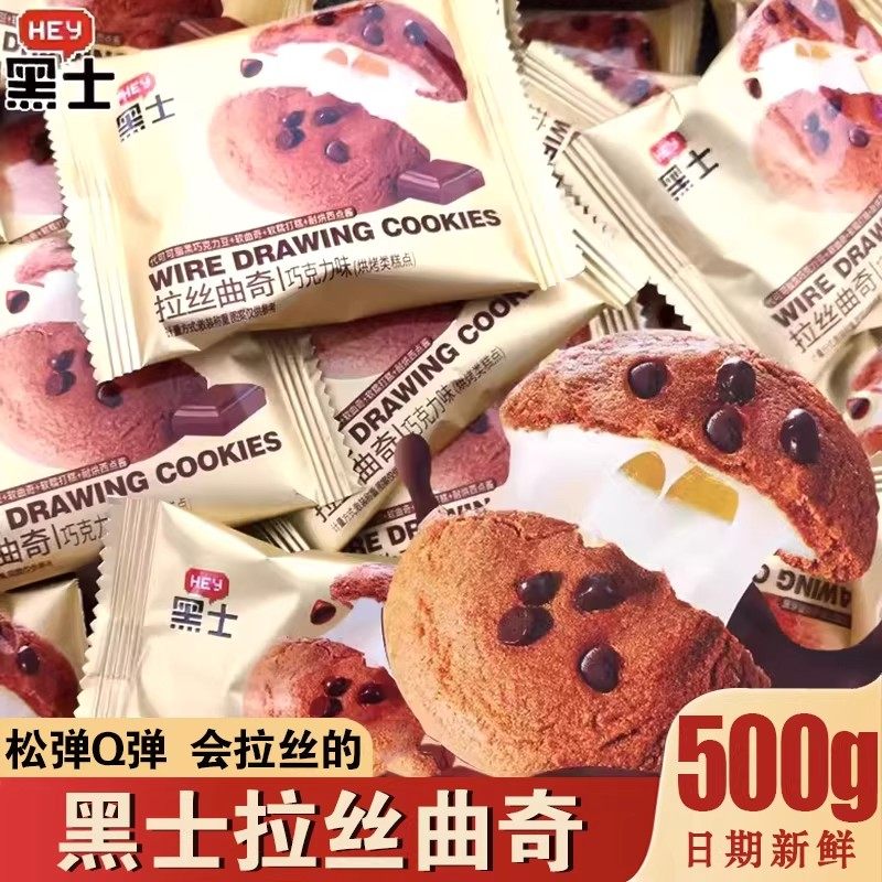 年货节甄选拉丝曲奇可可豆巧克力草莓酸奶味软糯夹心软芯饼干零食