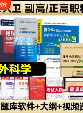 2026骨科副高骨外科学副主任主任医师职称考试考点精要与全真模拟强化训练4000题正高资料用书卫生专业指导书历年真题高级试卷医学