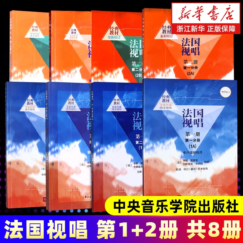 新华书店官网正版包邮法国视唱
