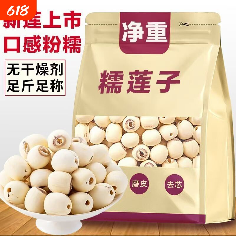 莲子干货500g特级去芯湖南湘潭带芯百合银耳莲子羹磨皮通心无硫