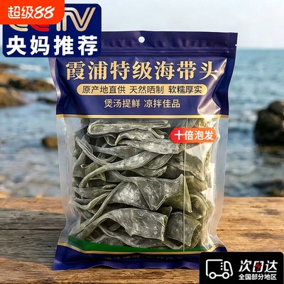 正宗福建霞浦海带头干货特级厚央日晒一级厚实妈软糯海带推荐