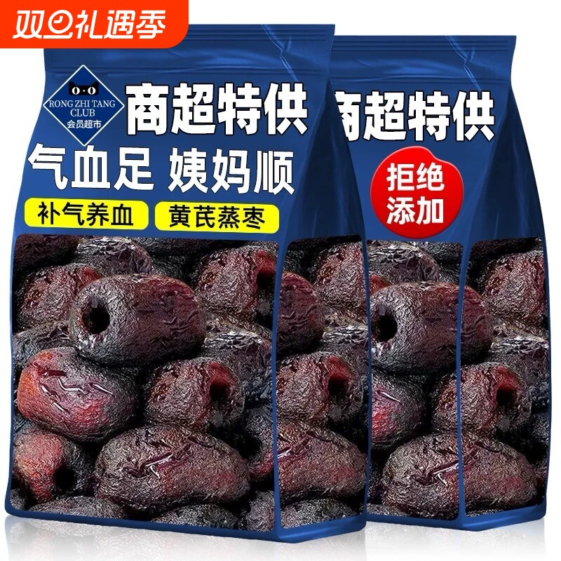 三蒸三晒黄芪枣去核去皮枣枣类制品零食健康无核养血补气血黑金